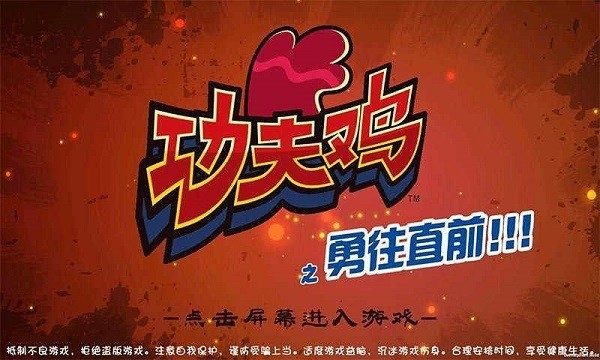 功夫鸡之勇往直前安卓版