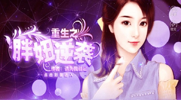 重生之胖妞逆袭金手指橙光游戏完结版 重生之胖妞逆袭清软2024