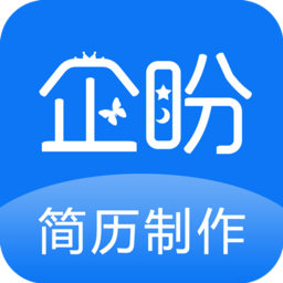 企盼简历制作手机版