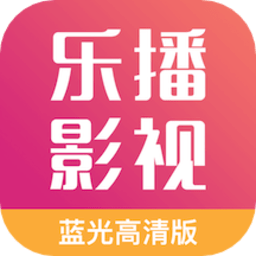 乐播影视大全2023免费版