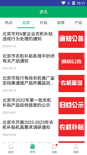 北京农机补贴app 北京农机补贴app下载