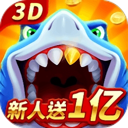 经典捕鱼最新版