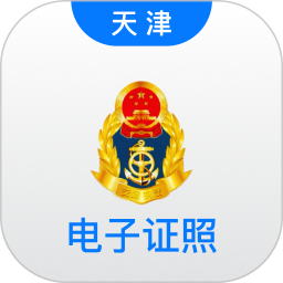 天津道路运输电子证照