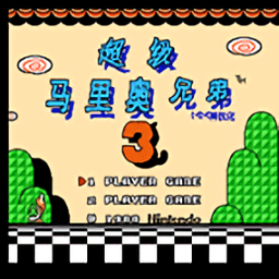 超级马里奥兄弟3手机版