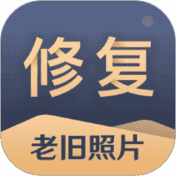 旧照片还原助手app