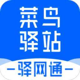 菜鸟驿站驿网通app