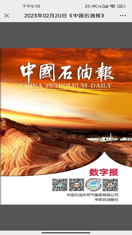中国石油报手机版