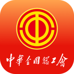 中华全国总工会职工之家app