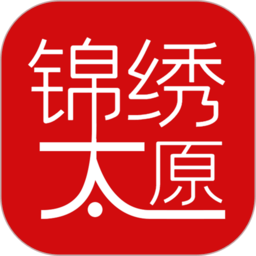 锦绣太原客户端