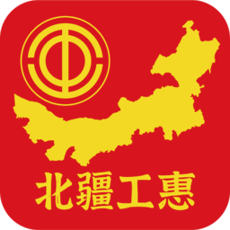 北疆工惠app官方