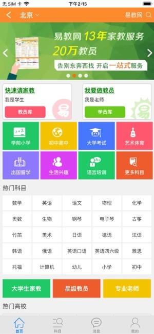 北京易教网家教平台 易教网家教app