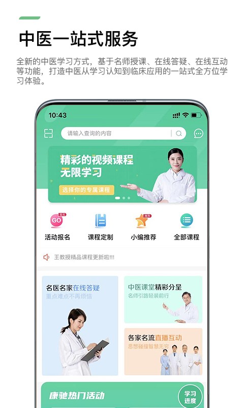 康驰益生国医教育 康驰益生app