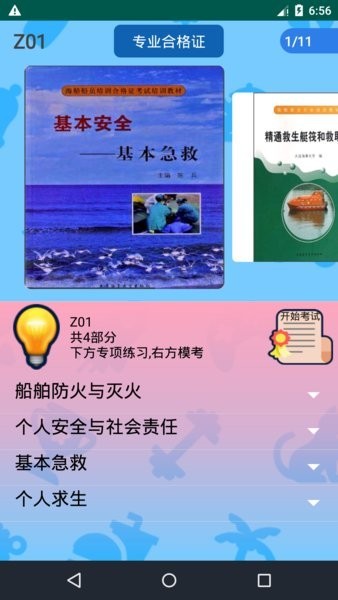 船员考试通app(船员合格证适任证 船员考试通最新版app
