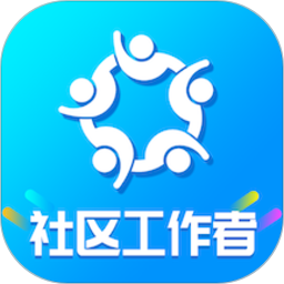 社区工作者智题库软件