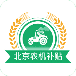 北京农机补贴app最新版本