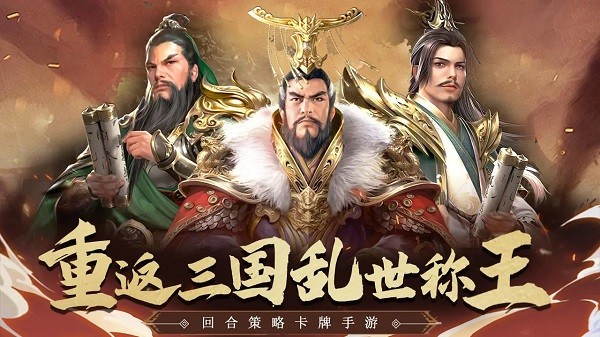 三国战天下安卓版 三国战天下手游