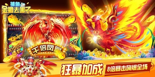 捕鱼金蟾去哪了话费版
