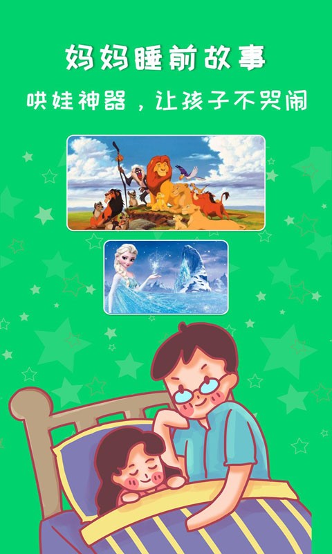 晚安妈妈睡前故事免费听 妈妈睡前故事app