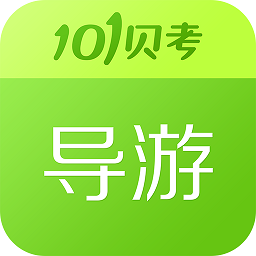导游证考试题库app