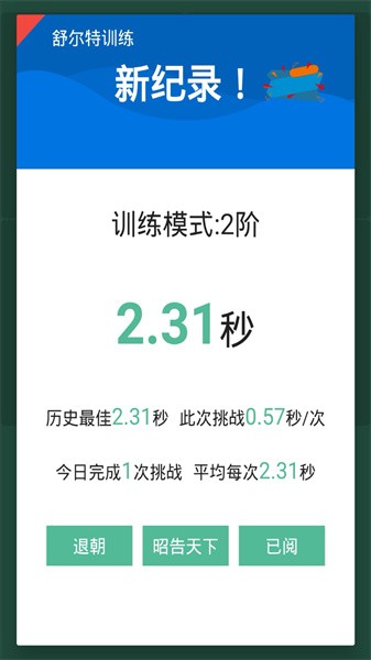 舒尔特训练 舒尔特训练app