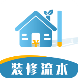 超级装修记账本软件