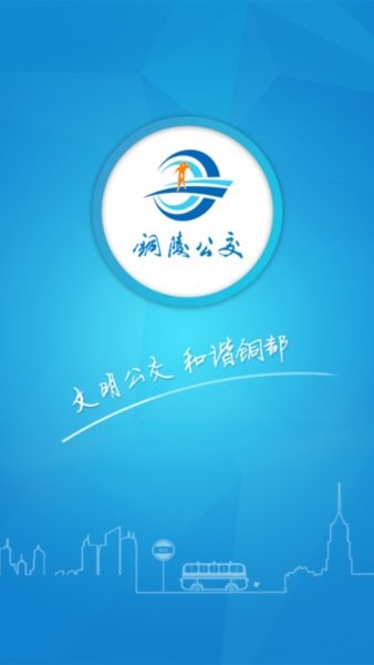 铜陵公交app官方版