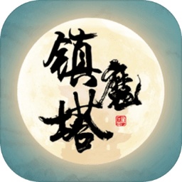 镇魔塔手游(修炼日记)