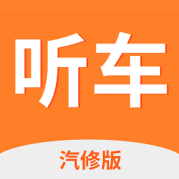 听车汽修版手机官方版