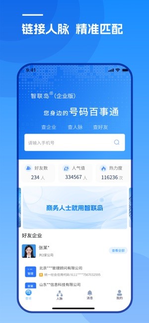 智联岛AI通讯录 智联岛app