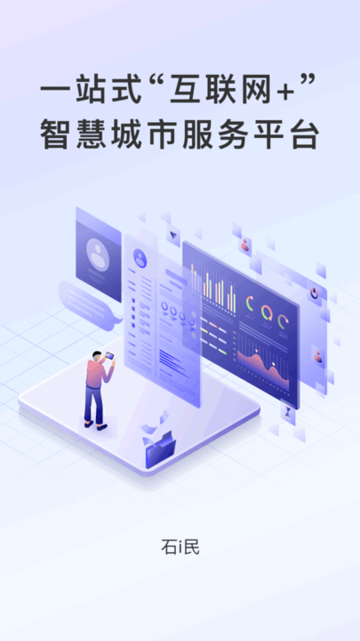 石i民App认证