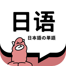 日语单词翻译软件