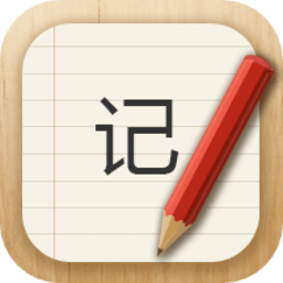 记事本儿app