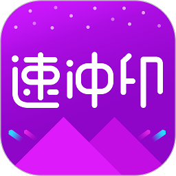 速冲印app照片打印