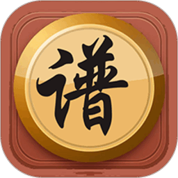 象棋棋谱软件