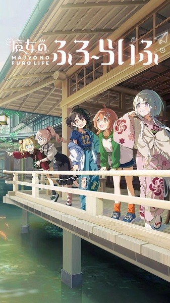 魔女的泡汤生活公测 魔女的泡汤生活手游