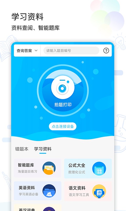 索爱错题打印机 索爱错题打印app
