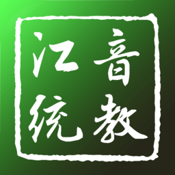 江音统教徐州分教