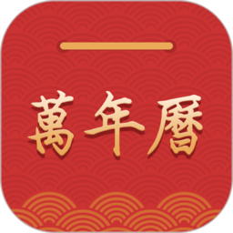 桔子万年历最新版本