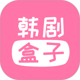 韩剧盒子new安卓