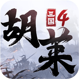 胡莱三国4手游