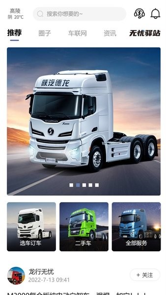 龙行无忧app官方版下载 龙行无忧app陕汽下载最新版
