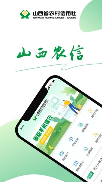 山西农信app最新版 山西农信手机银行app下载安装