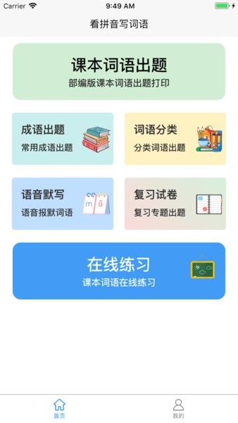 看拼音写词语软件