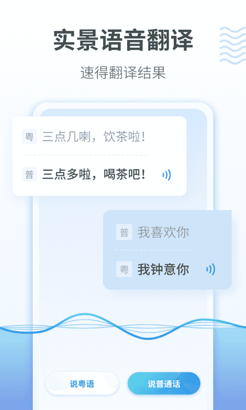 粤语翻译通软件 粤语翻译app