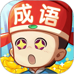 天天猜成语手机版