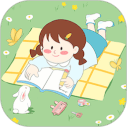 丫丫手帐app最新版