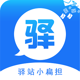 驿站小扁担软件