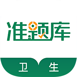 卫生资格准题库app