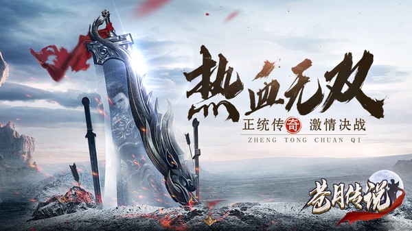 苍月传说合击手游 苍月传说传奇手游