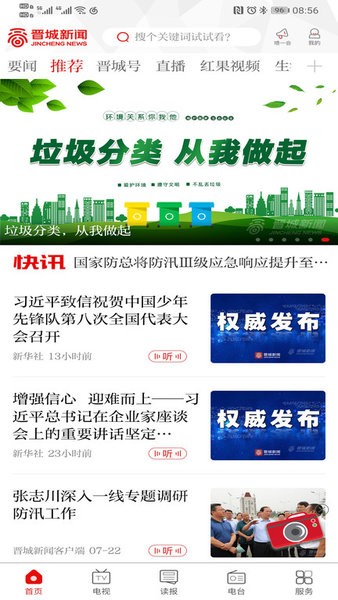 晋城新闻软件 晋城新闻app